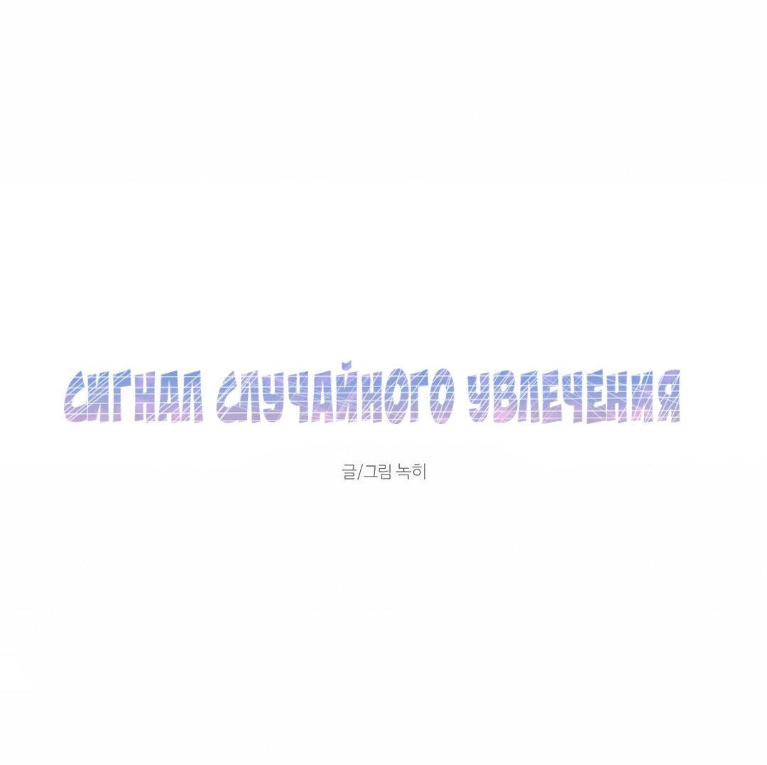 Манга Сигнал случайного увлечения - Глава 5 Страница 1