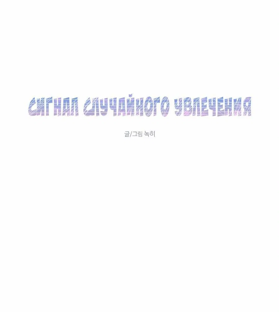 Манга Сигнал случайного увлечения - Глава 1 Страница 62