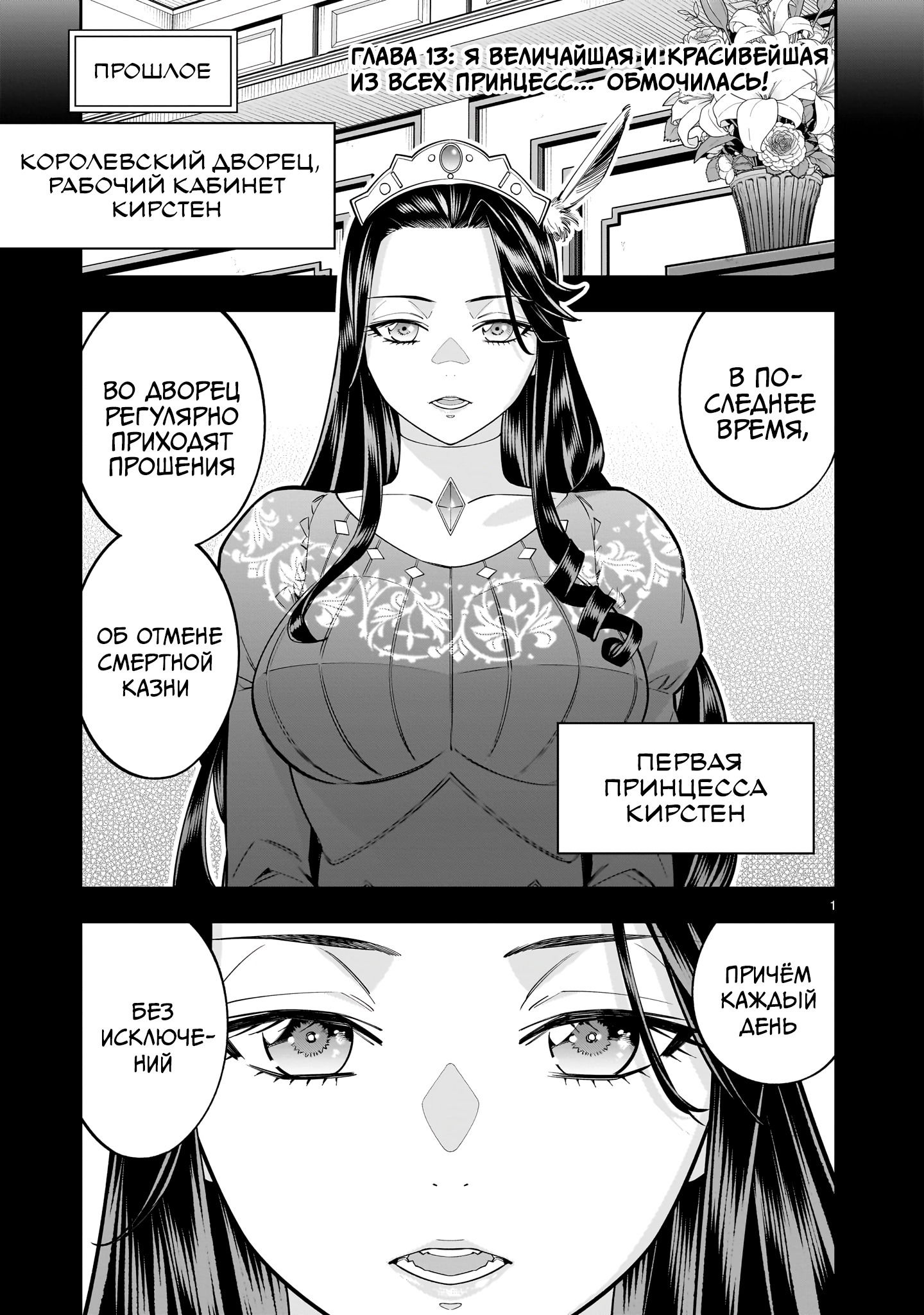 Манга Принцесса, бросившая вызов смерти, создаёт юри-гарем, чтобы выжить - Глава 13 Страница 1