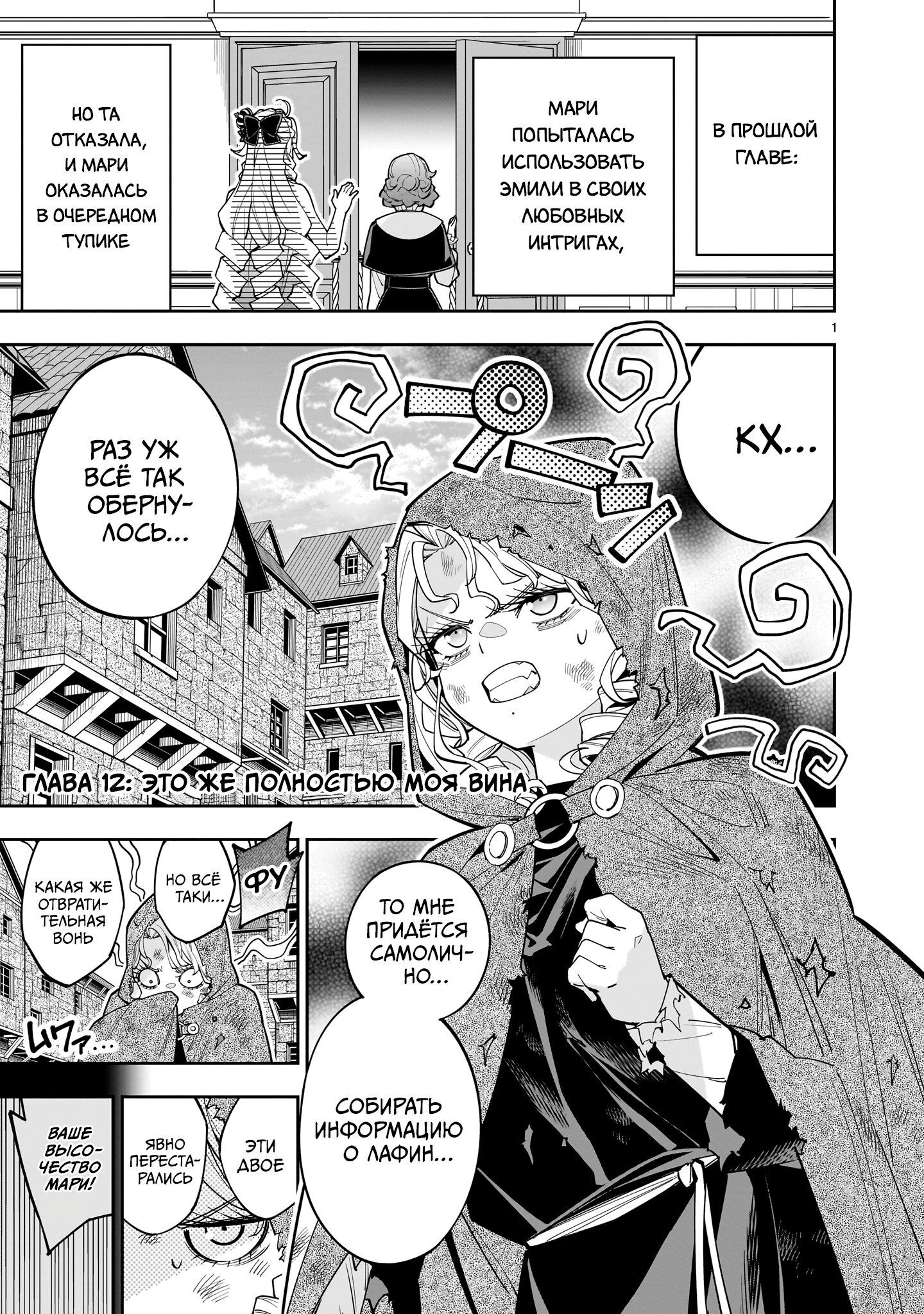 Манга Принцесса, бросившая вызов смерти, создаёт юри-гарем, чтобы выжить - Глава 12 Страница 1