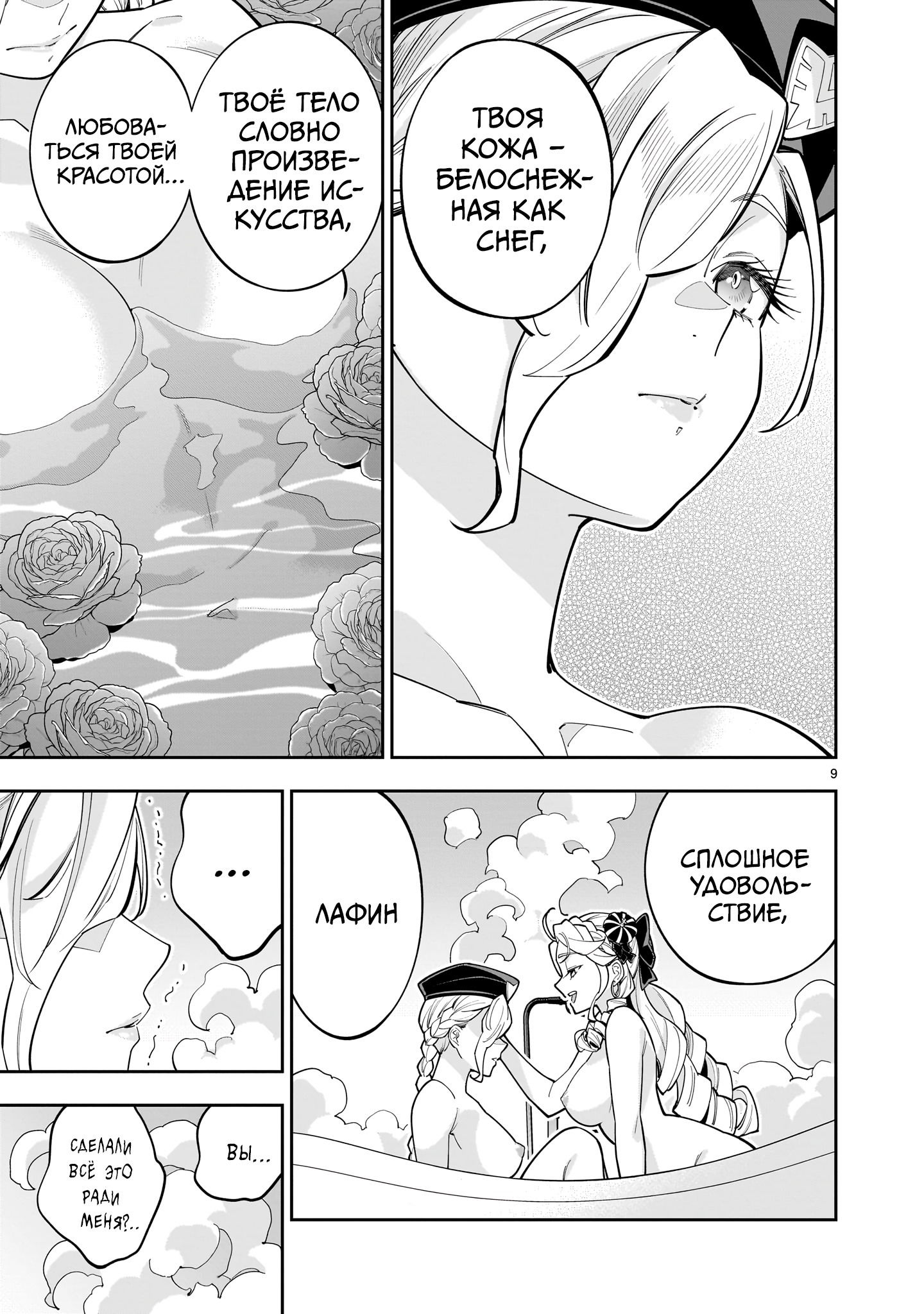 Манга Принцесса, бросившая вызов смерти, создаёт юри-гарем, чтобы выжить - Глава 11 Страница 9