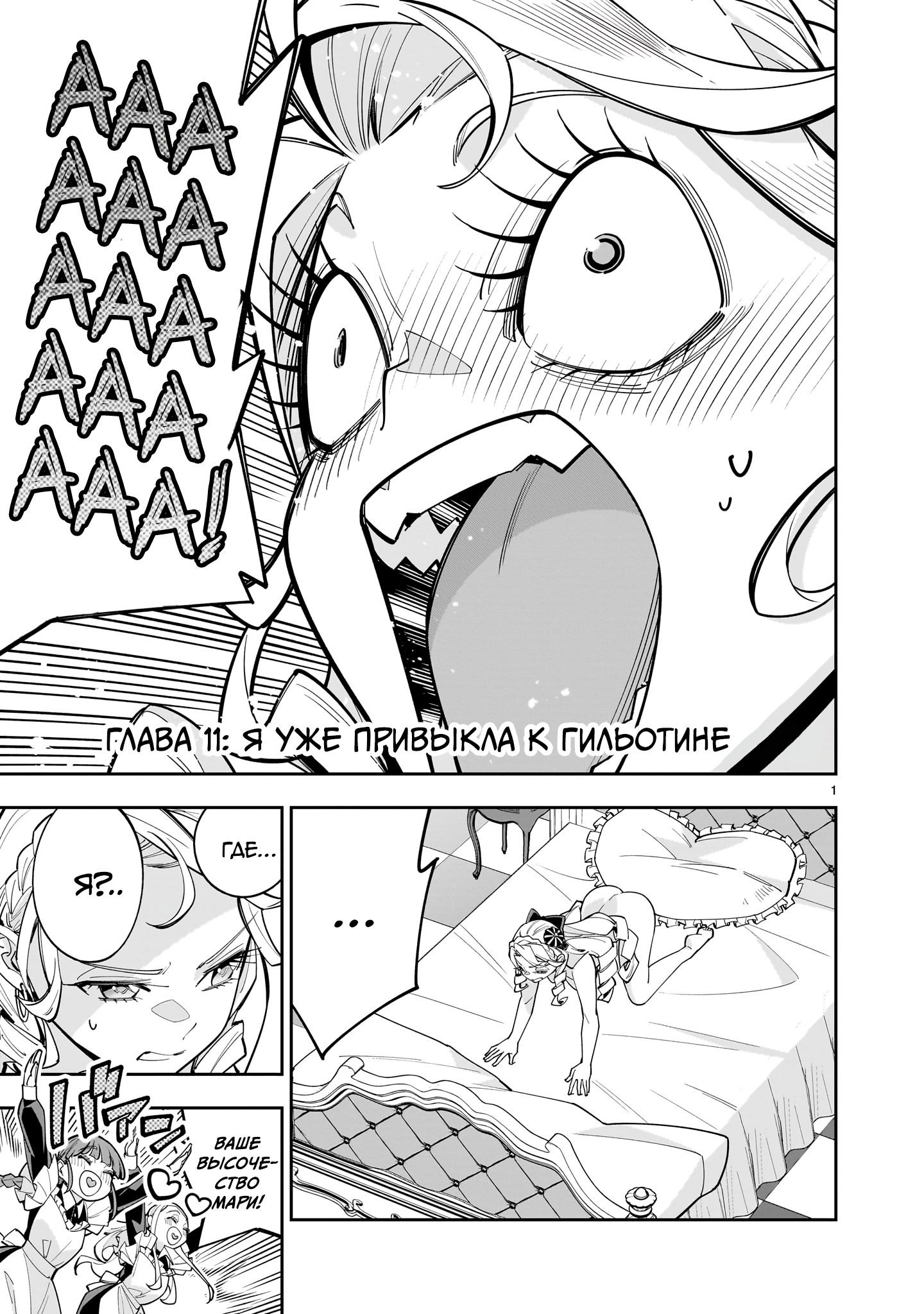 Манга Принцесса, бросившая вызов смерти, создаёт юри-гарем, чтобы выжить - Глава 11 Страница 1
