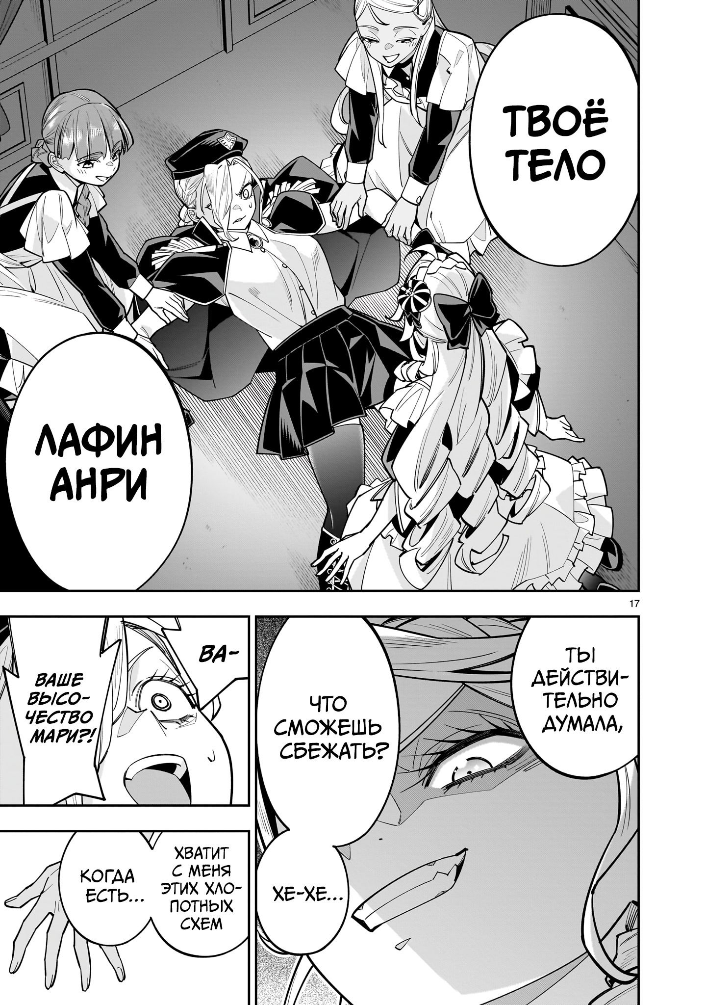 Манга Принцесса, бросившая вызов смерти, создаёт юри-гарем, чтобы выжить - Глава 11 Страница 17