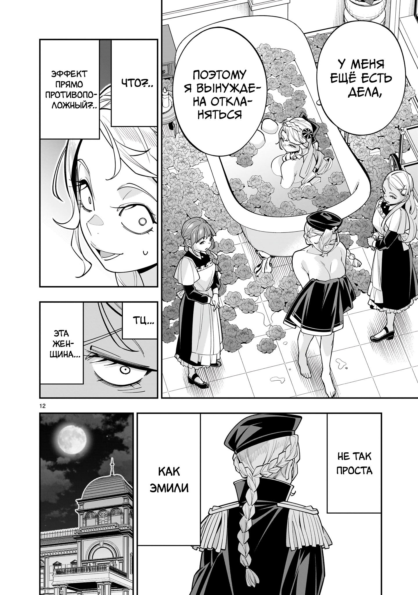 Манга Принцесса, бросившая вызов смерти, создаёт юри-гарем, чтобы выжить - Глава 11 Страница 12