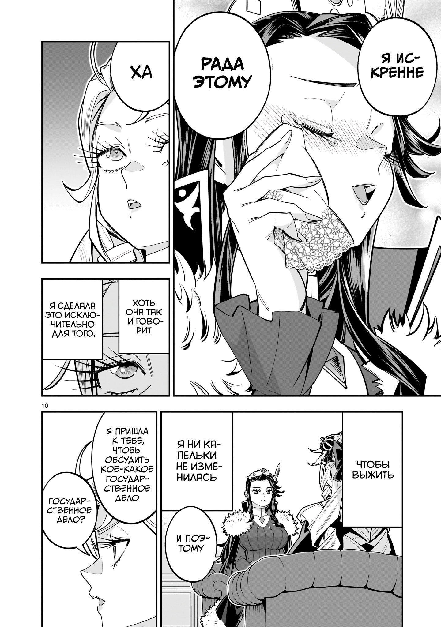 Манга Принцесса, бросившая вызов смерти, создаёт юри-гарем, чтобы выжить - Глава 16 Страница 10