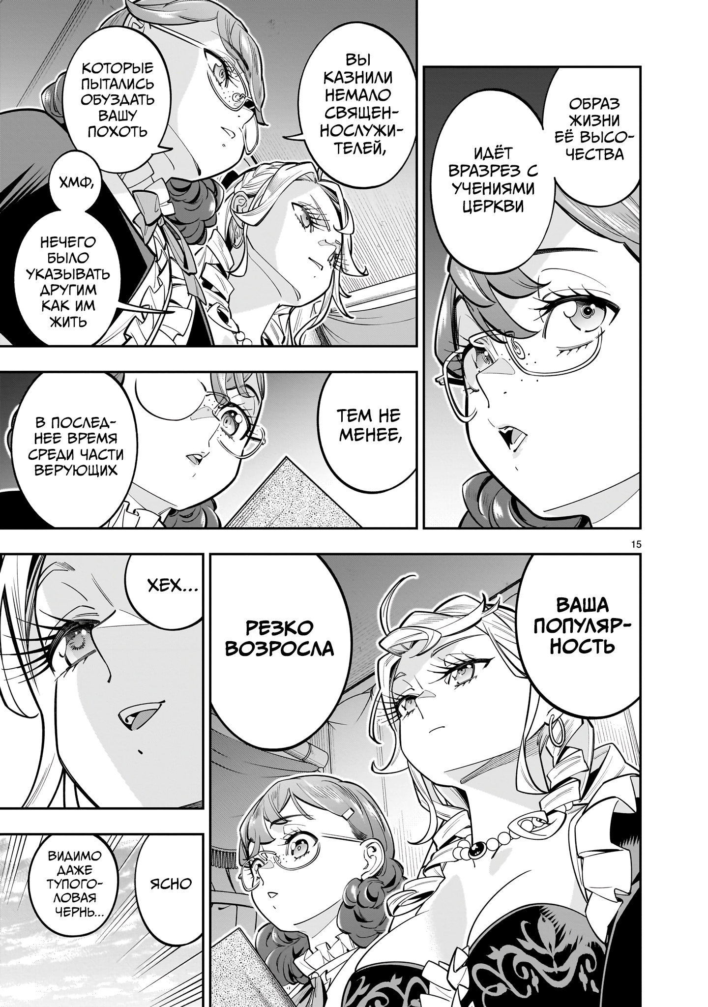 Манга Принцесса, бросившая вызов смерти, создаёт юри-гарем, чтобы выжить - Глава 16 Страница 15