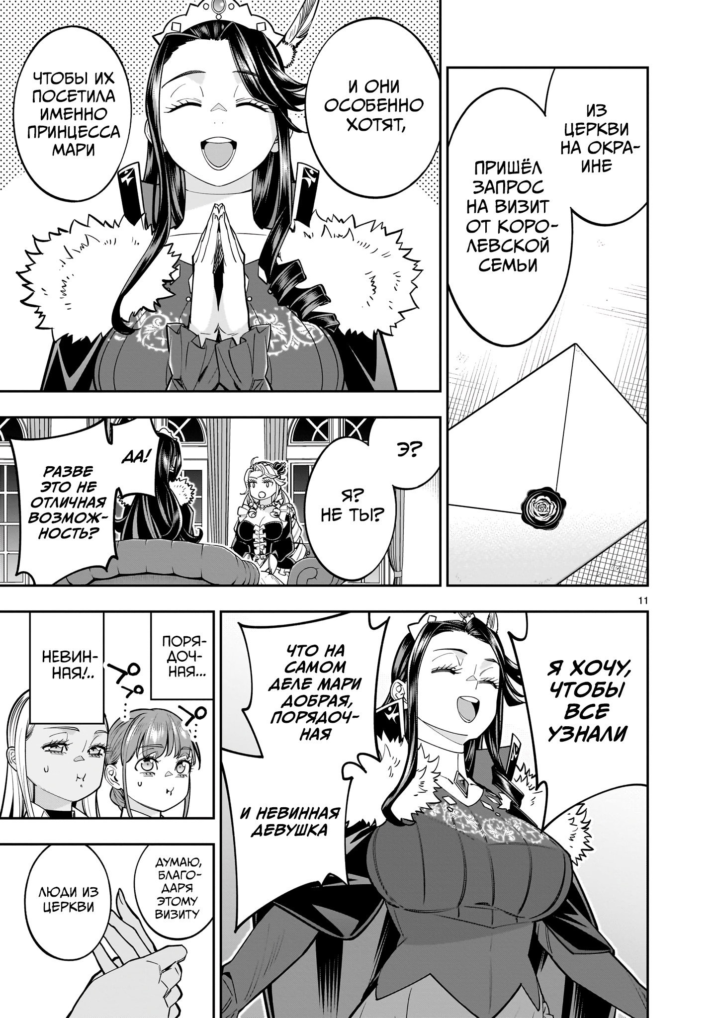 Манга Принцесса, бросившая вызов смерти, создаёт юри-гарем, чтобы выжить - Глава 16 Страница 11