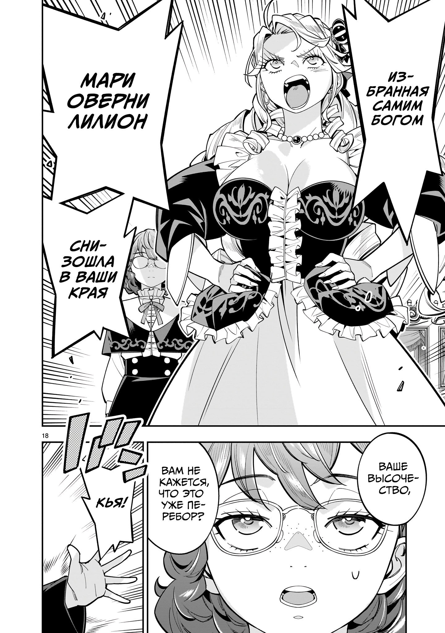 Манга Принцесса, бросившая вызов смерти, создаёт юри-гарем, чтобы выжить - Глава 16 Страница 18