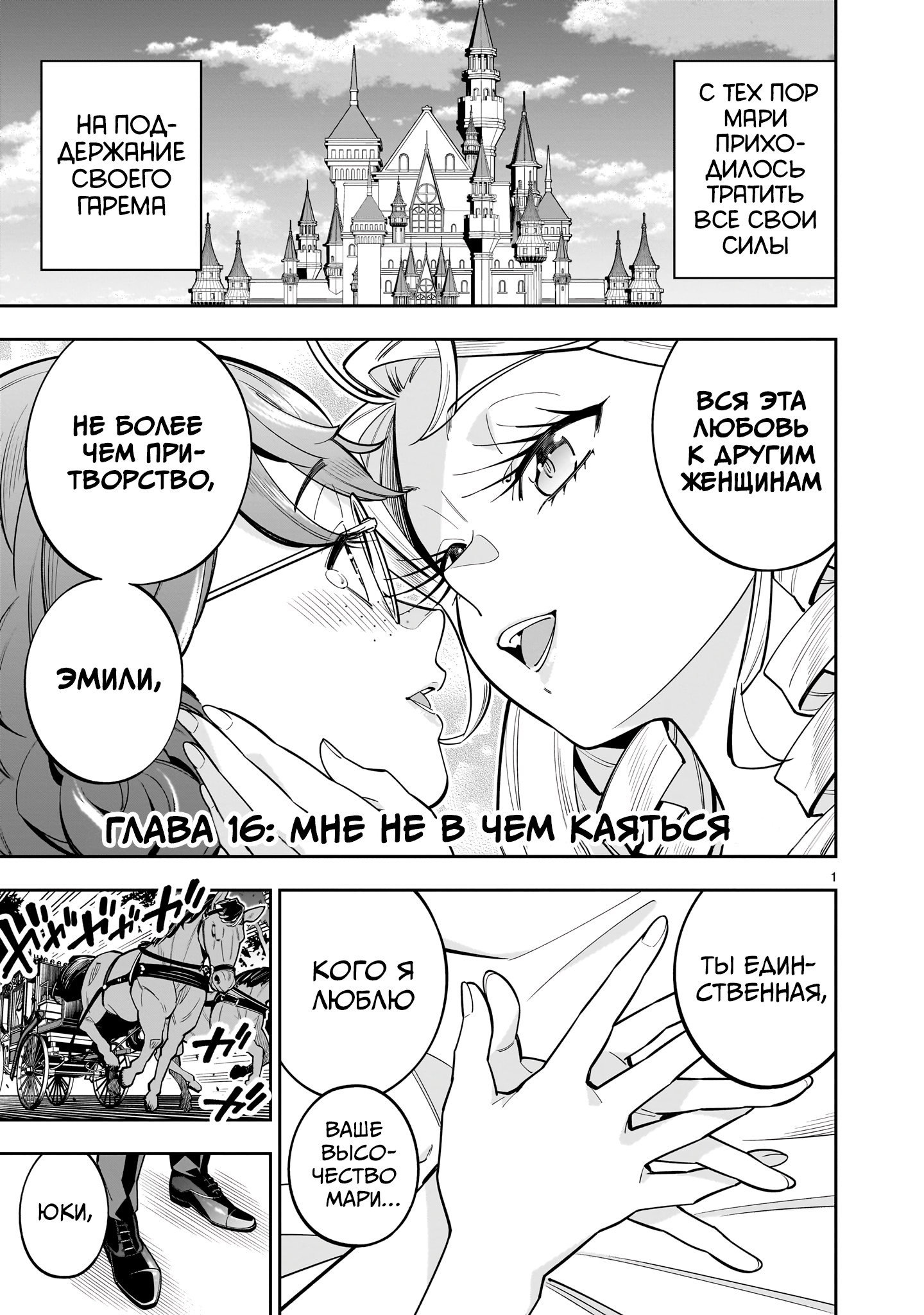 Манга Принцесса, бросившая вызов смерти, создаёт юри-гарем, чтобы выжить - Глава 16 Страница 1
