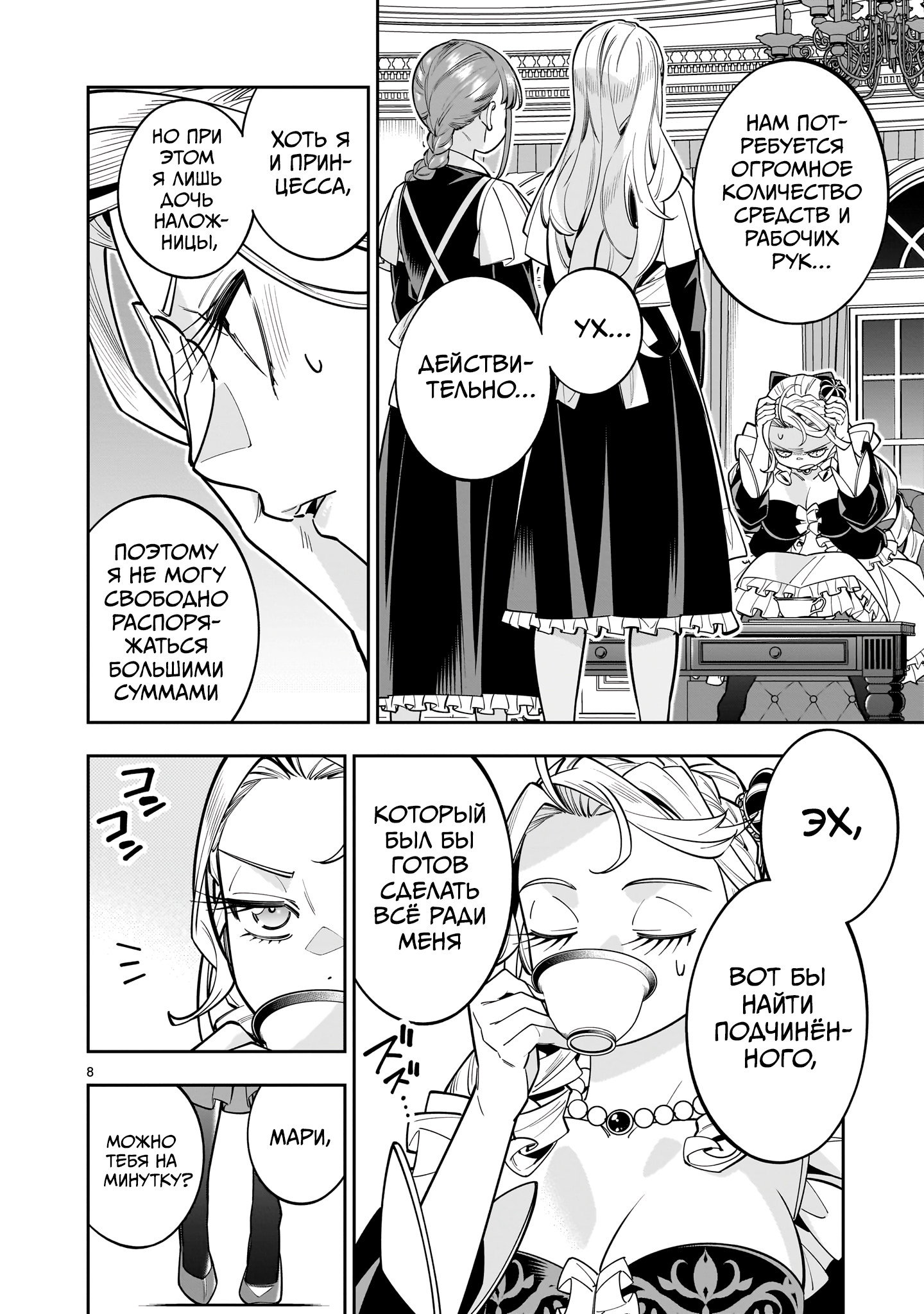 Манга Принцесса, бросившая вызов смерти, создаёт юри-гарем, чтобы выжить - Глава 16 Страница 8