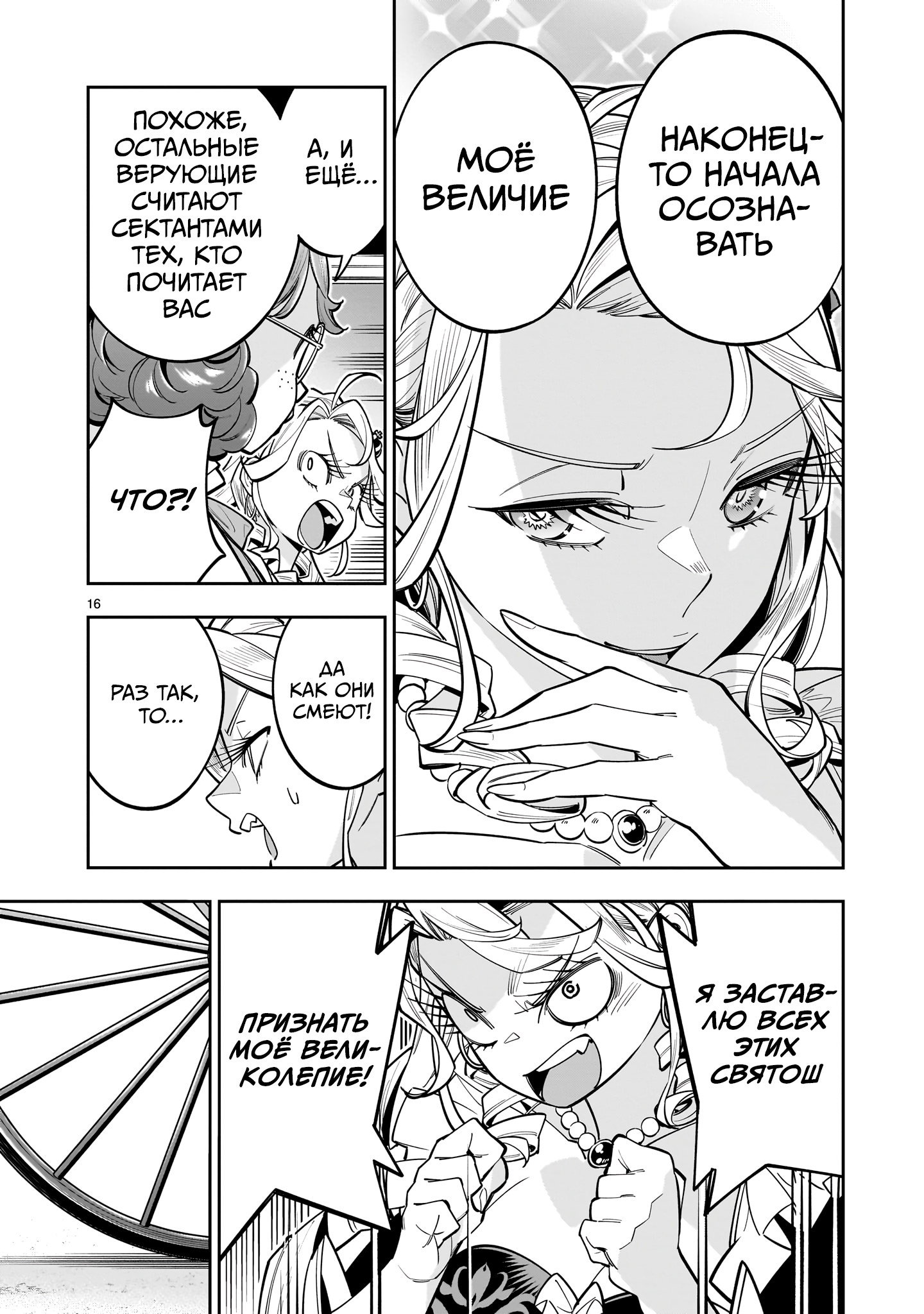 Манга Принцесса, бросившая вызов смерти, создаёт юри-гарем, чтобы выжить - Глава 16 Страница 16