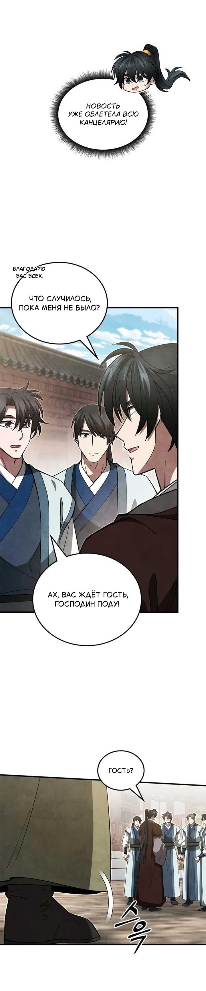 Манга Как выжить государственному служащему в мире боевых искусств - Глава 19 Страница 33