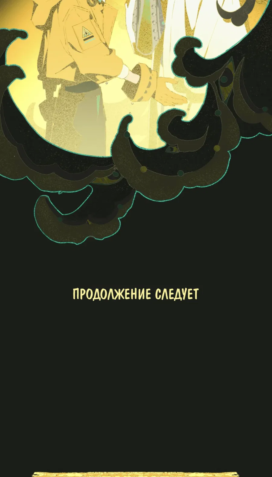 Манга Несправедливый - Глава 9 Страница 39