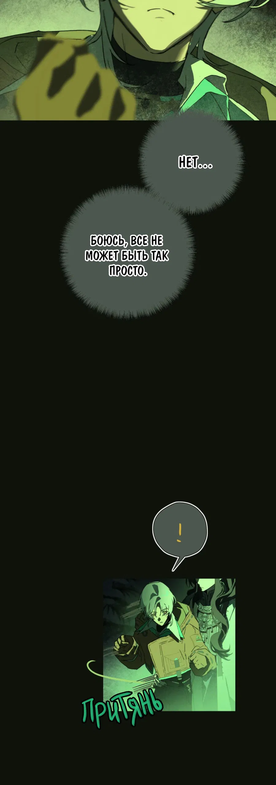 Манга Несправедливый - Глава 9 Страница 21
