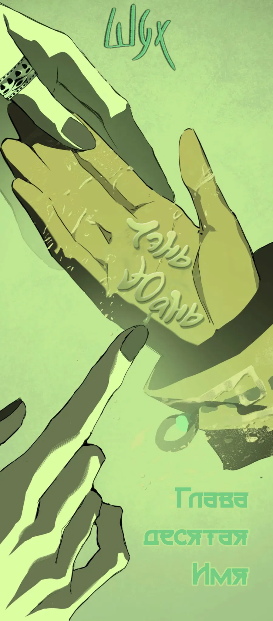 Манга Несправедливый - Глава 10 Страница 7