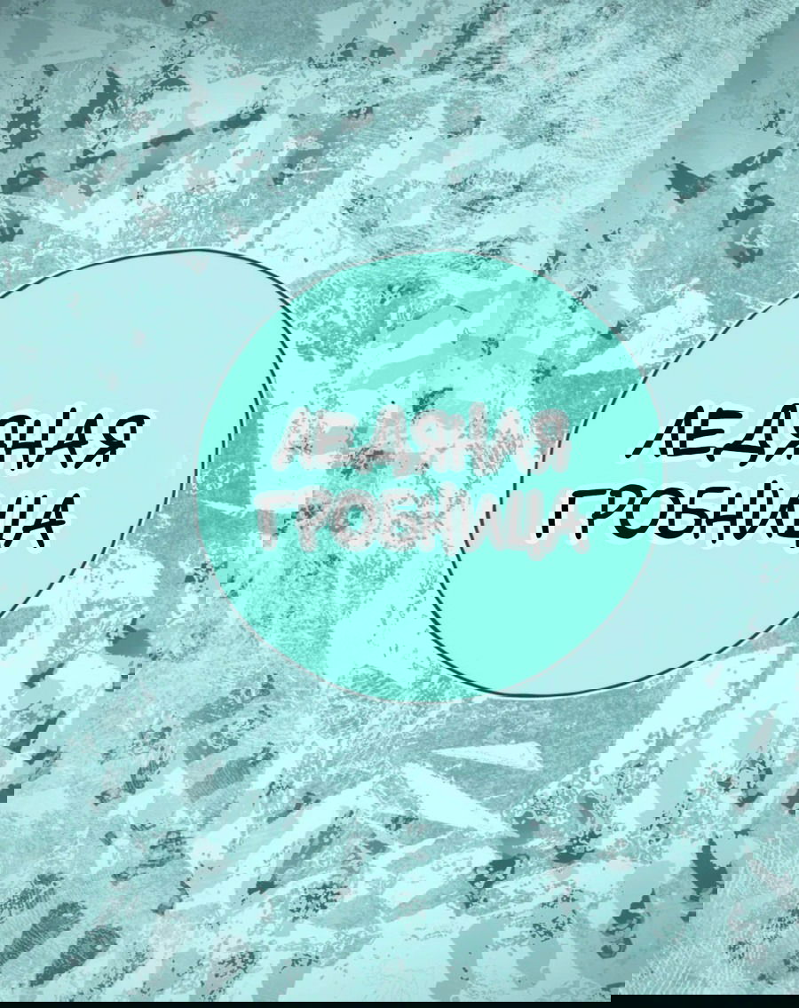 Манга Несправедливый - Глава 10 Страница 38