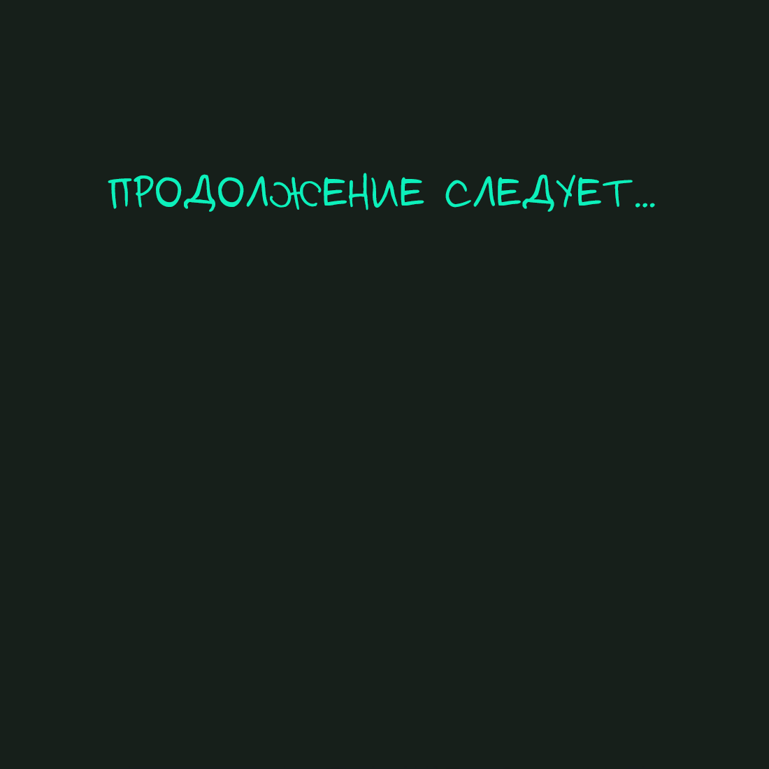 Манга Несправедливый - Глава 14 Страница 55