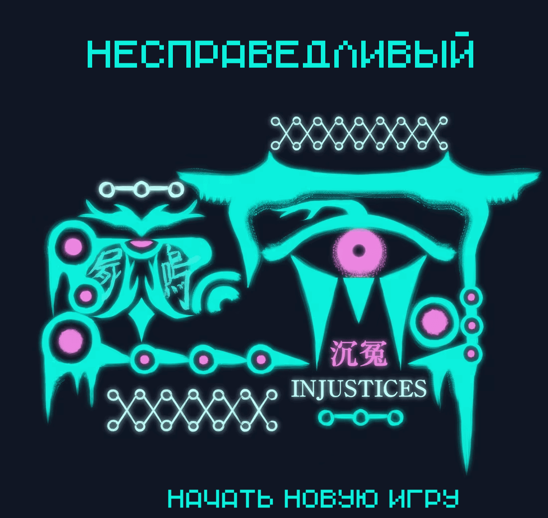 Манга Несправедливый - Глава 15 Страница 10