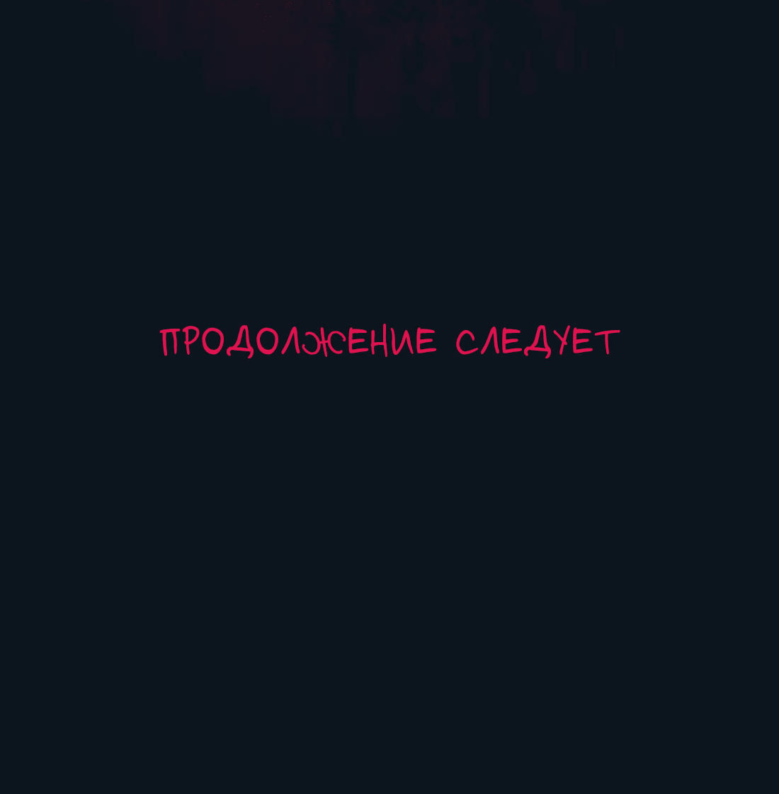 Манга Несправедливый - Глава 19 Страница 49