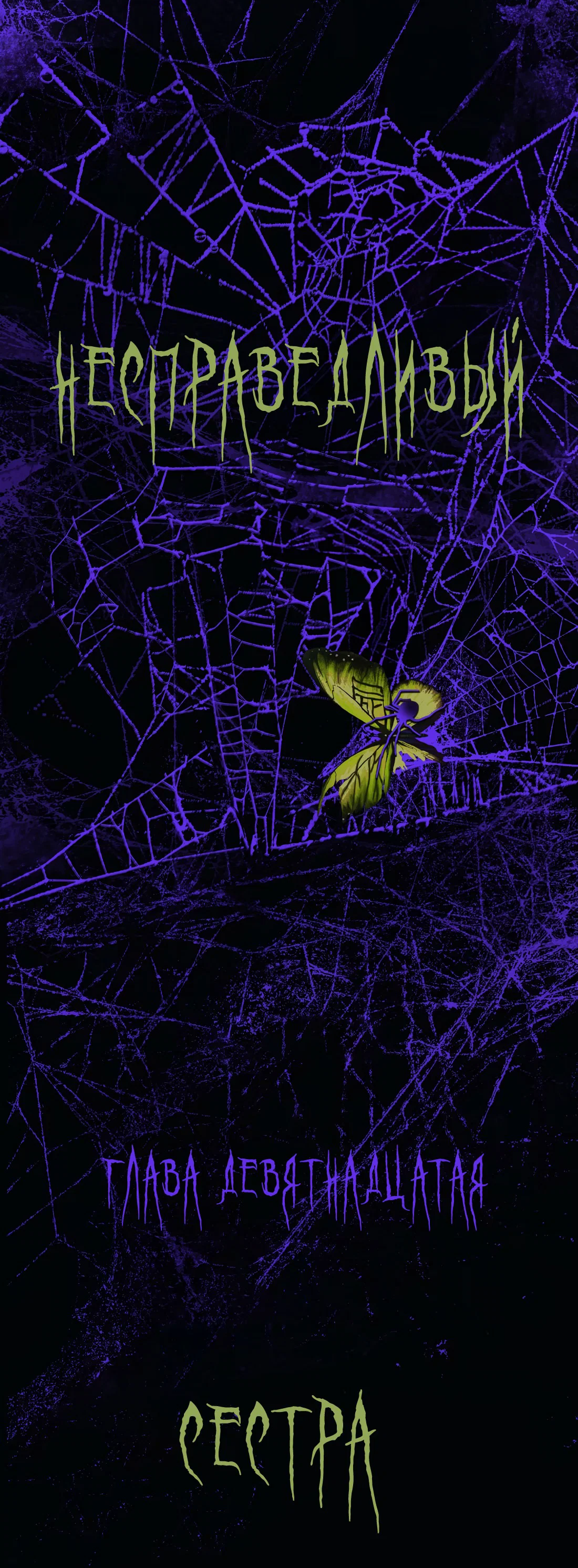 Манга Несправедливый - Глава 19 Страница 22