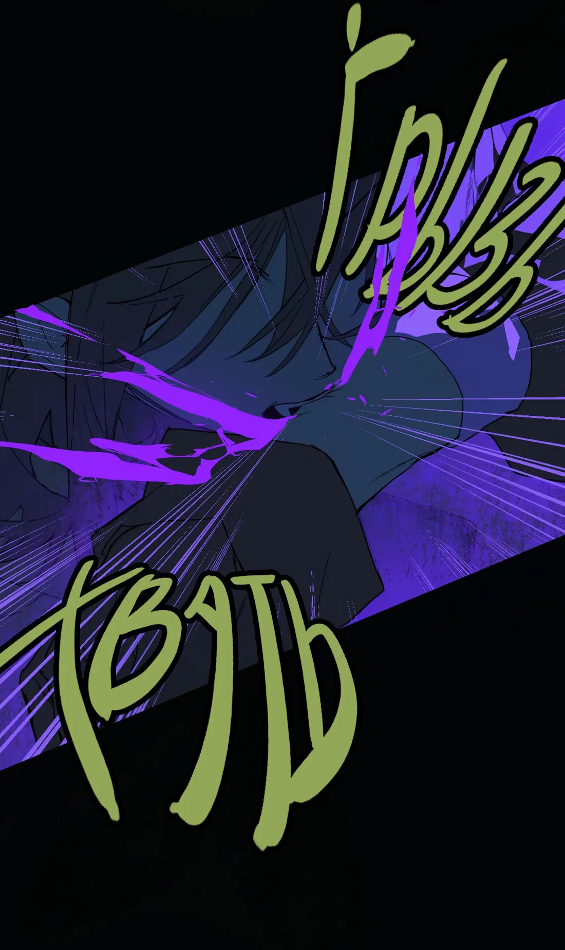 Манга Несправедливый - Глава 19 Страница 25