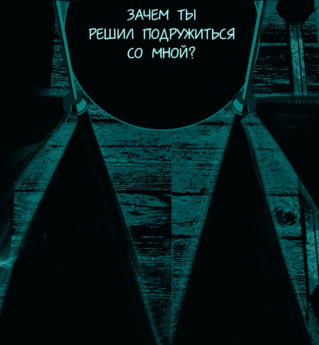 Манга Несправедливый - Глава 17 Страница 13