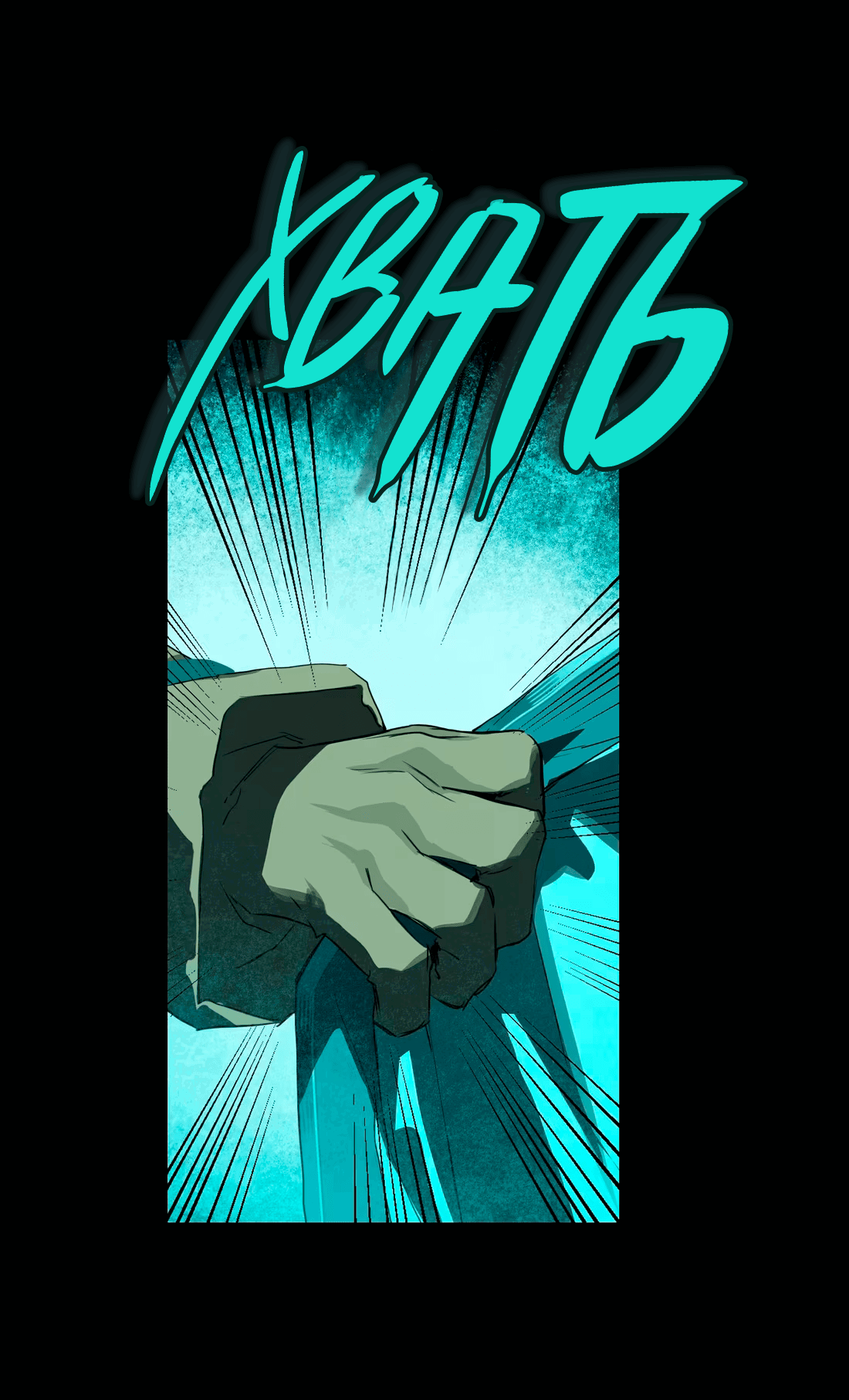 Манга Несправедливый - Глава 17 Страница 27