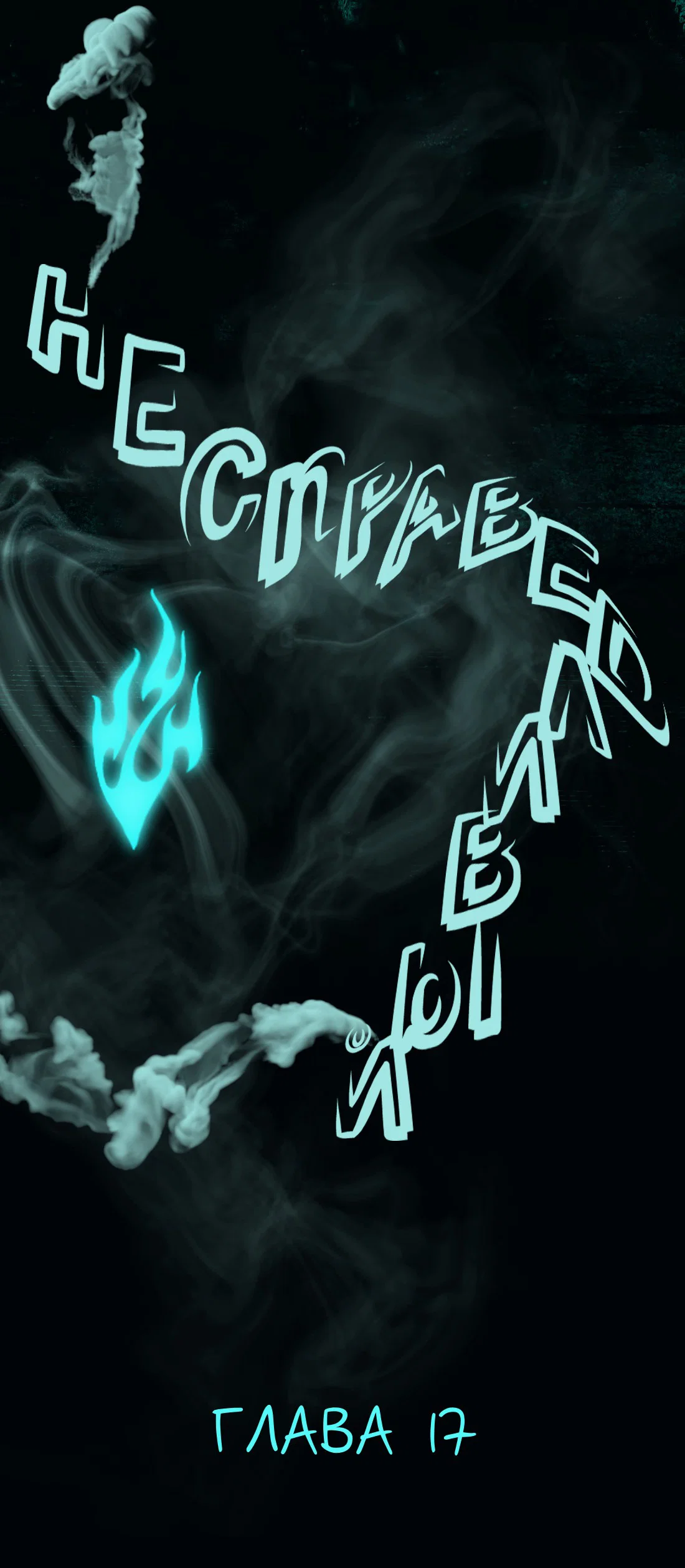 Манга Несправедливый - Глава 17 Страница 14