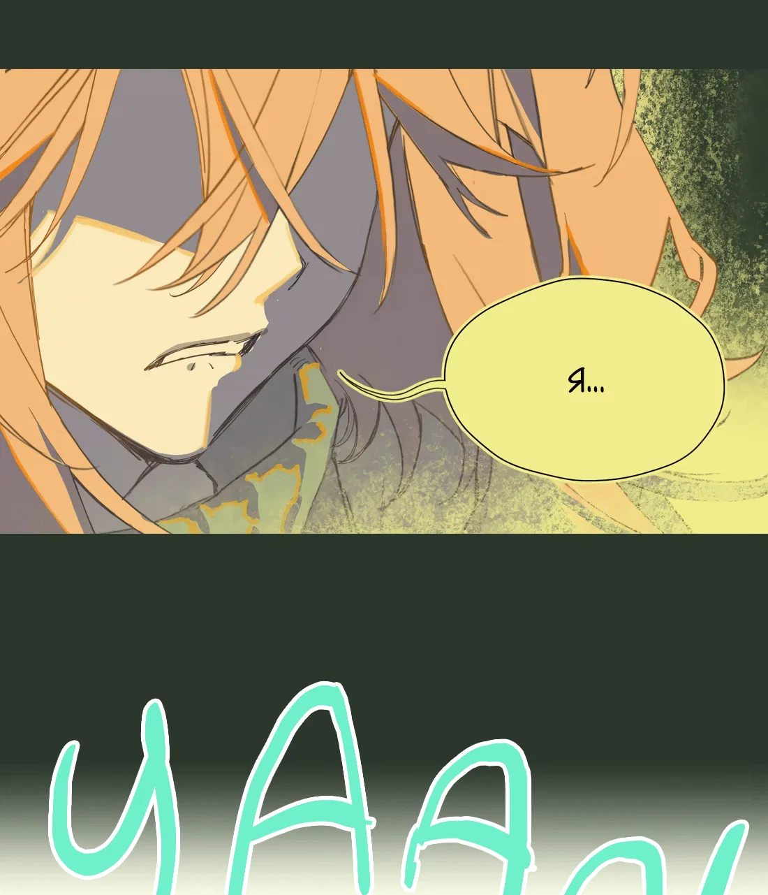 Манга Несправедливый - Глава 20 Страница 11