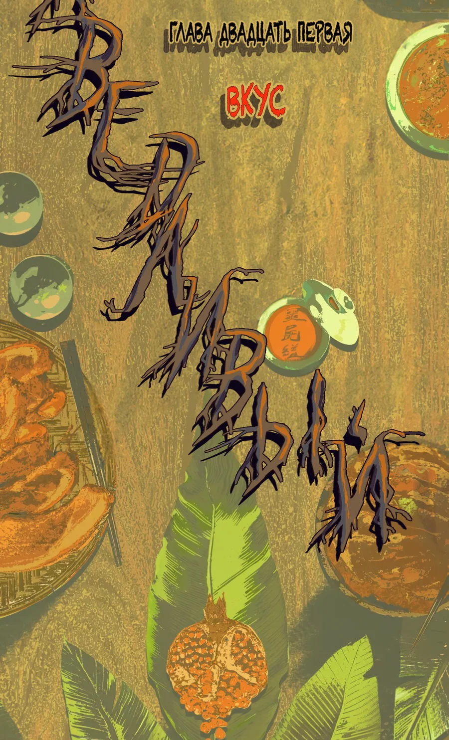 Манга Несправедливый - Глава 21 Страница 6