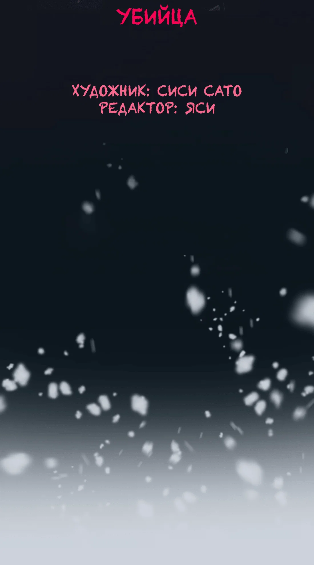 Манга Несправедливый - Глава 23 Страница 11