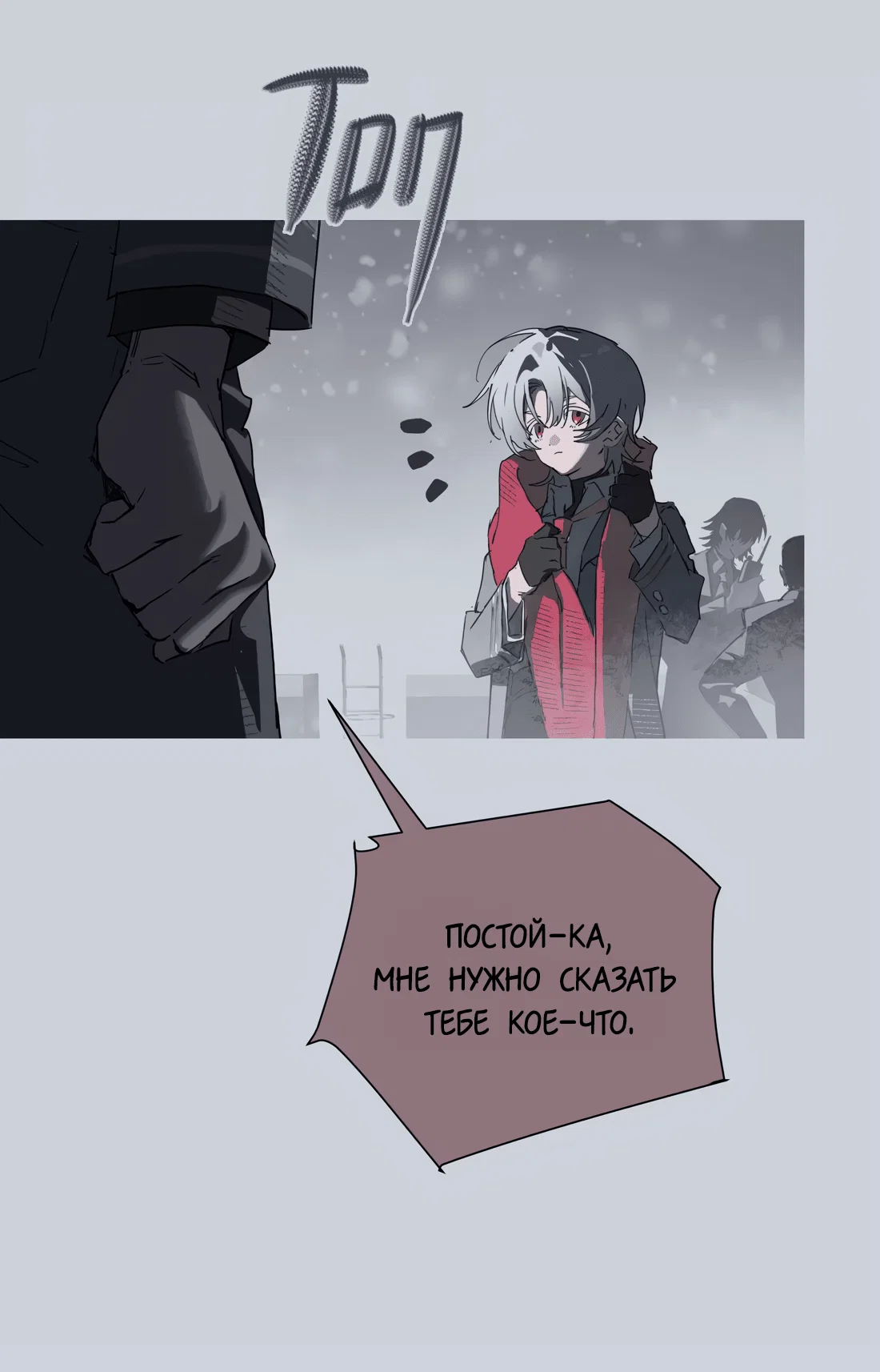 Манга Несправедливый - Глава 23 Страница 5