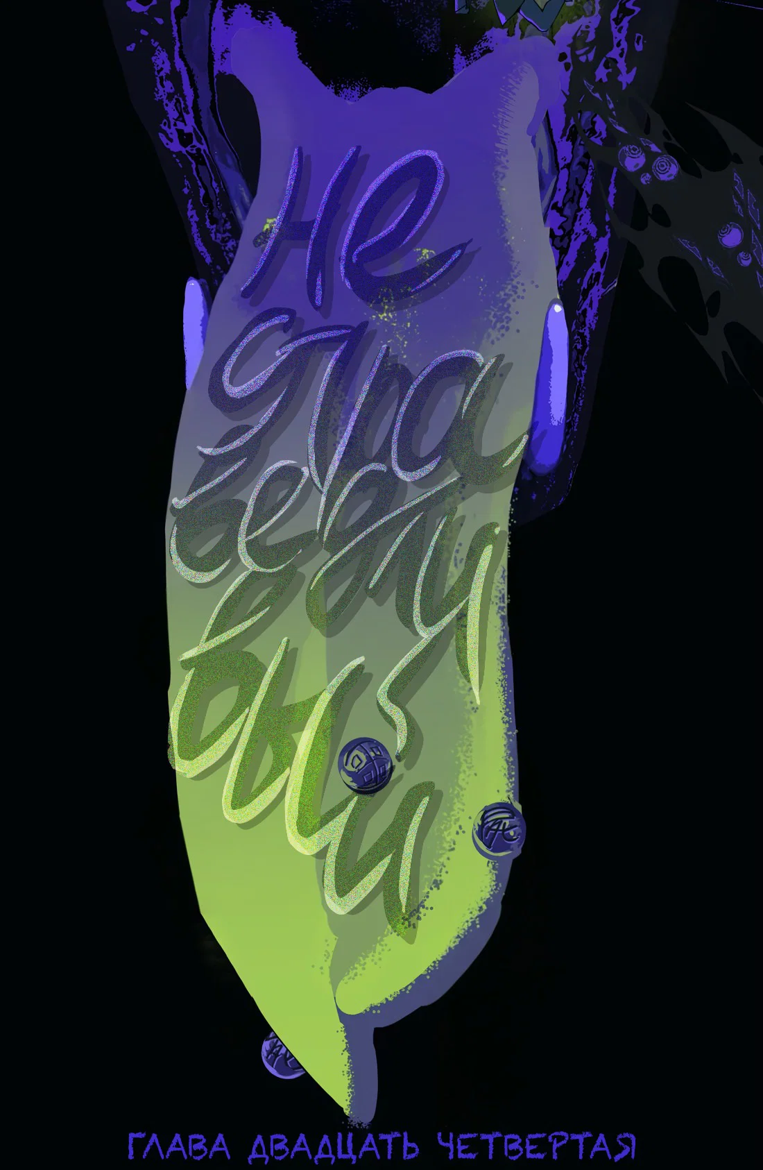 Манга Несправедливый - Глава 24 Страница 15