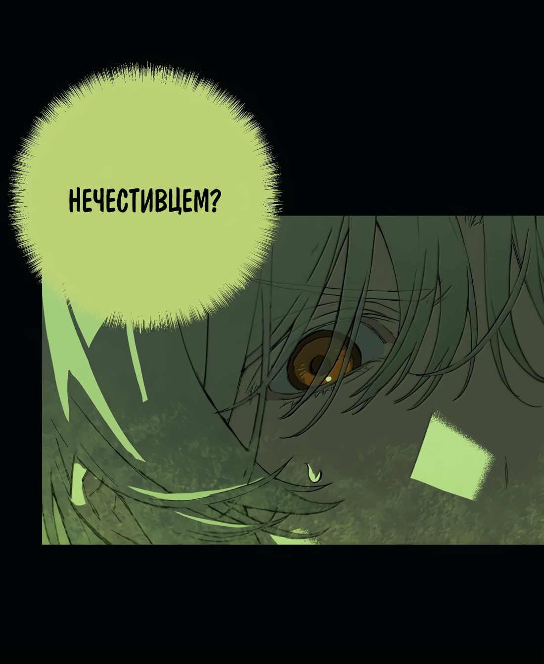 Манга Несправедливый - Глава 26 Страница 27