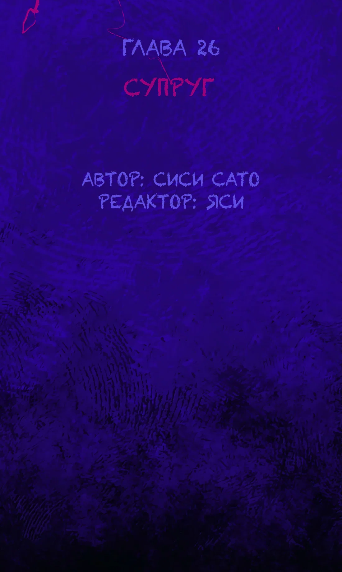 Манга Несправедливый - Глава 26 Страница 9