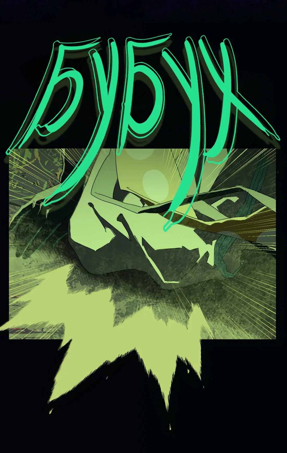 Манга Несправедливый - Глава 26 Страница 10