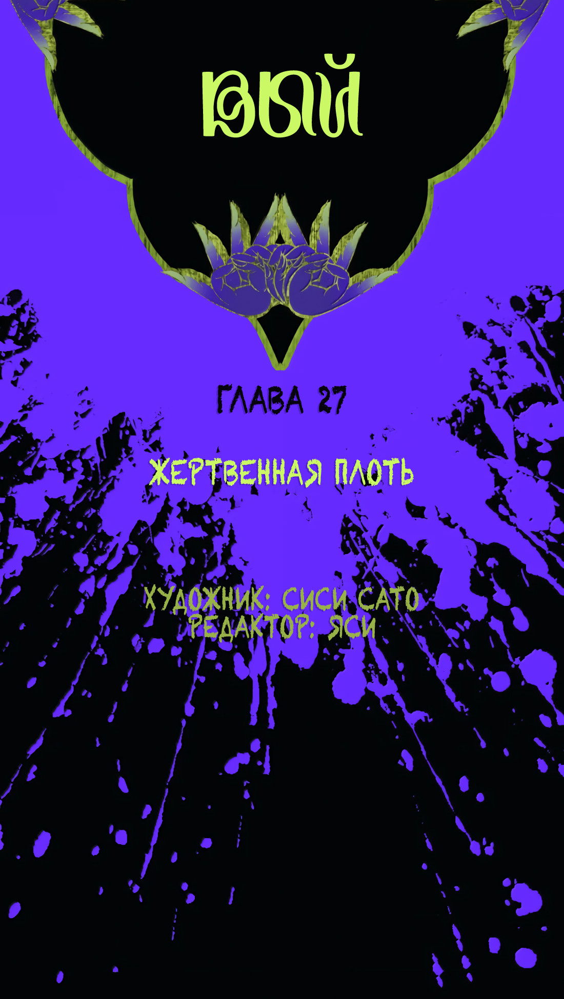 Манга Несправедливый - Глава 27 Страница 21