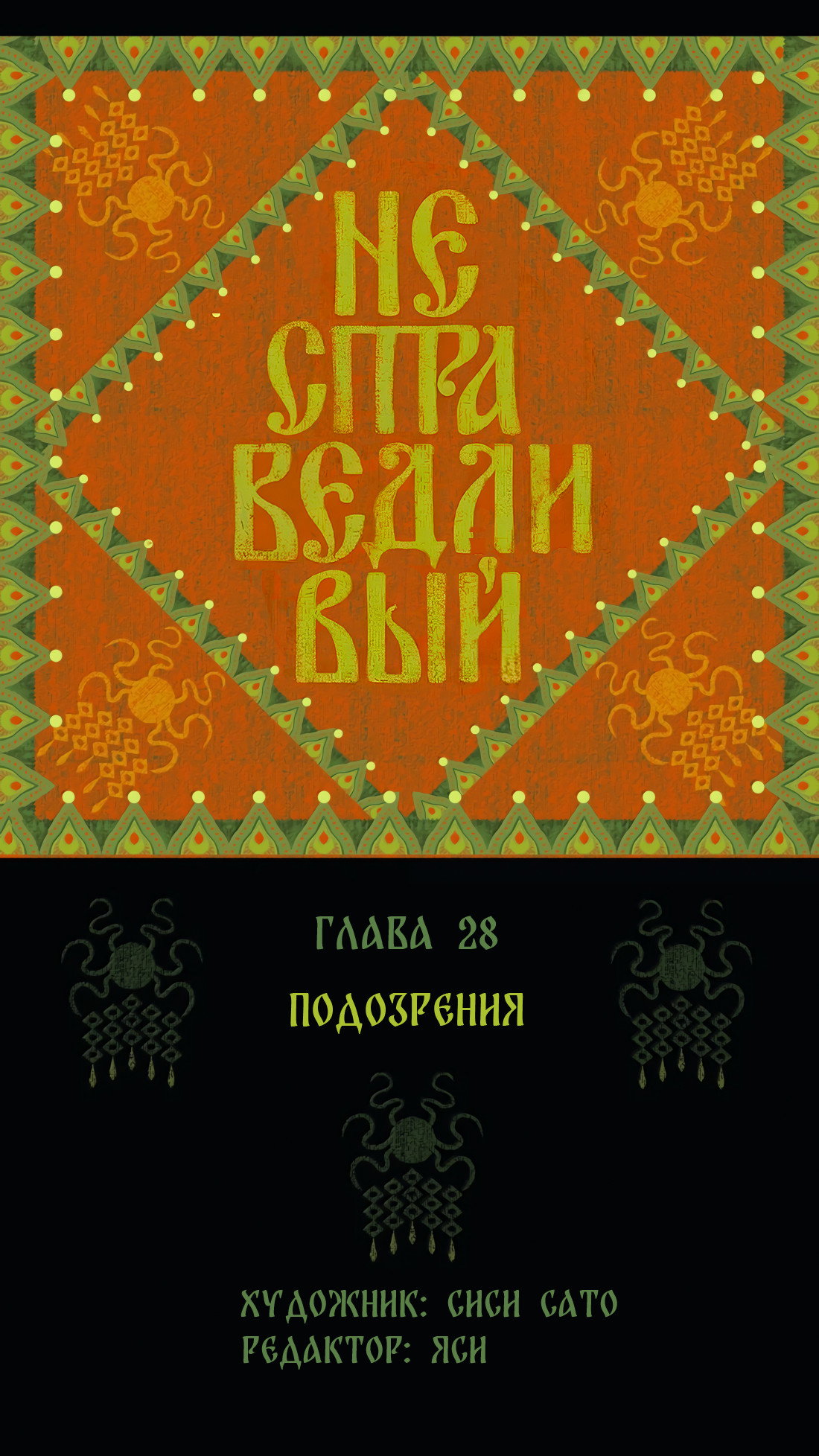 Манга Несправедливый - Глава 28 Страница 11