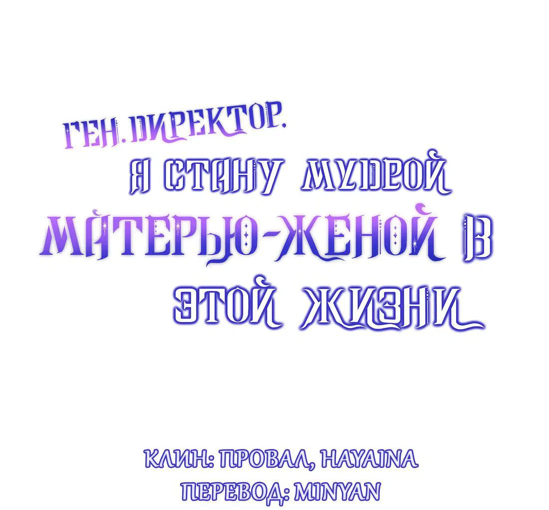 Манга Генеральный директор, я стану мудрой матерью и женой в этой жизни. - Глава 41 Страница 1