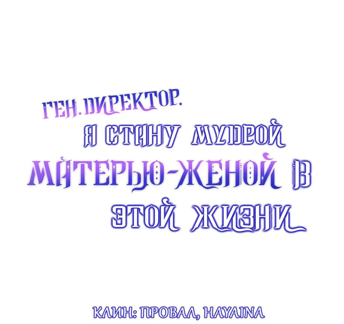 Манга Генеральный директор, я стану мудрой матерью и женой в этой жизни. - Глава 40 Страница 1