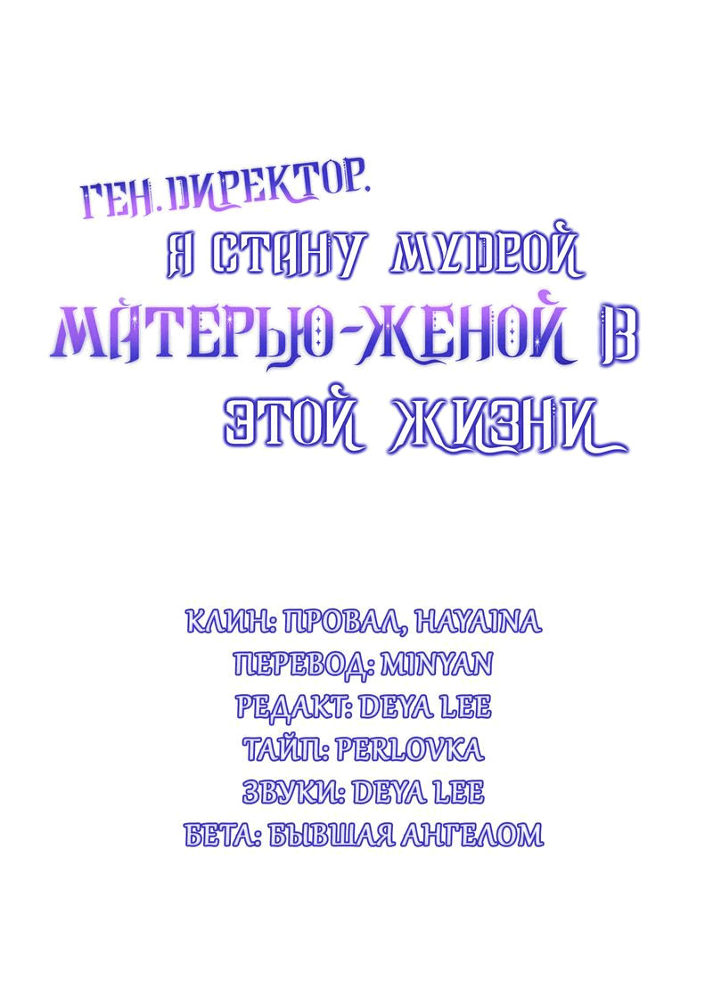 Манга Генеральный директор, я стану мудрой матерью и женой в этой жизни. - Глава 38 Страница 1