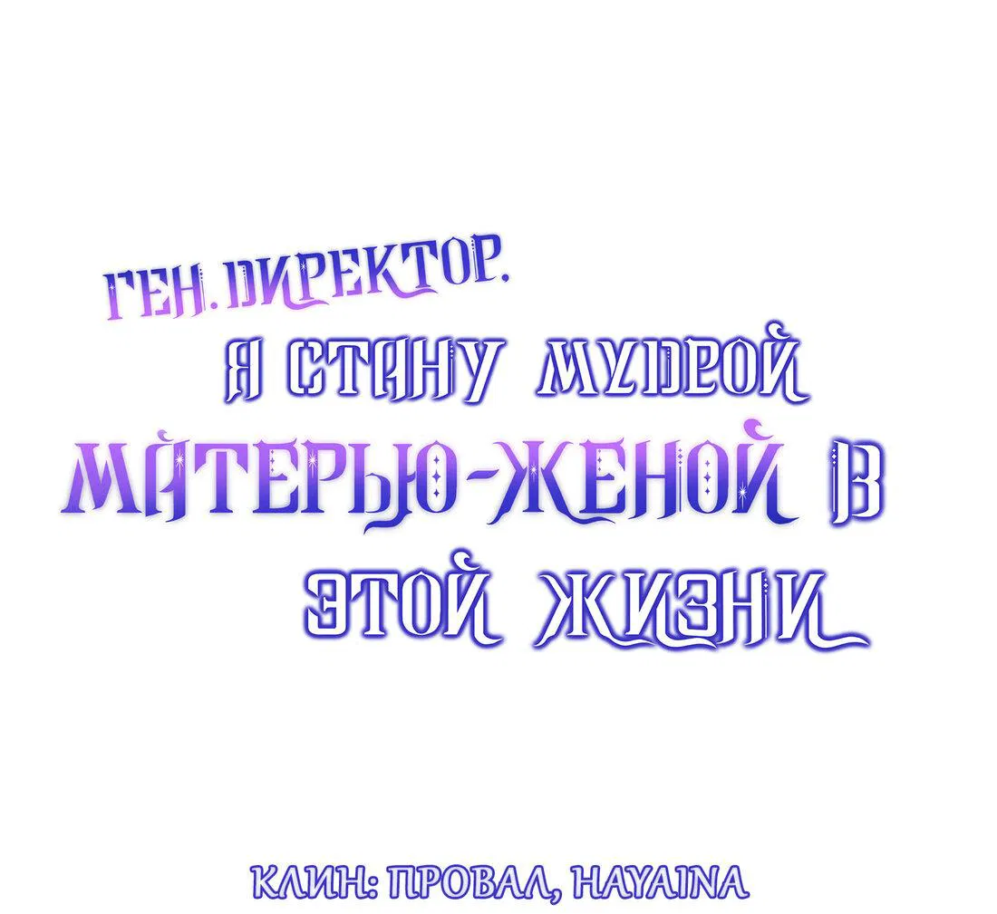 Манга Генеральный директор, я стану мудрой матерью и женой в этой жизни. - Глава 35 Страница 1