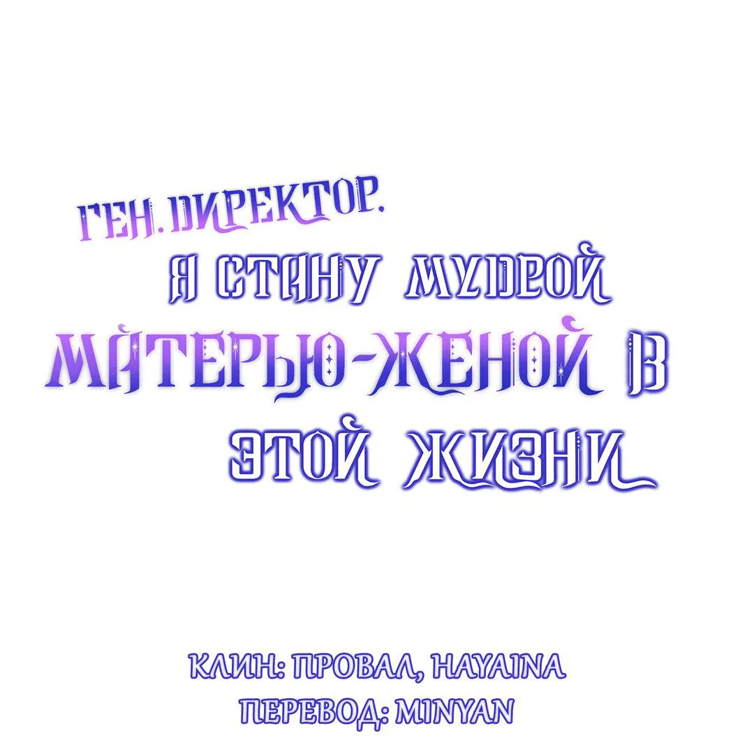 Манга Генеральный директор, я стану мудрой матерью и женой в этой жизни. - Глава 33 Страница 1