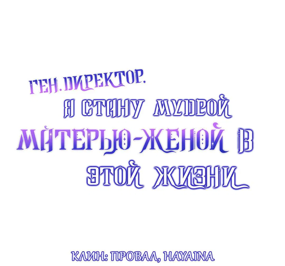 Манга Генеральный директор, я стану мудрой матерью и женой в этой жизни. - Глава 32 Страница 1