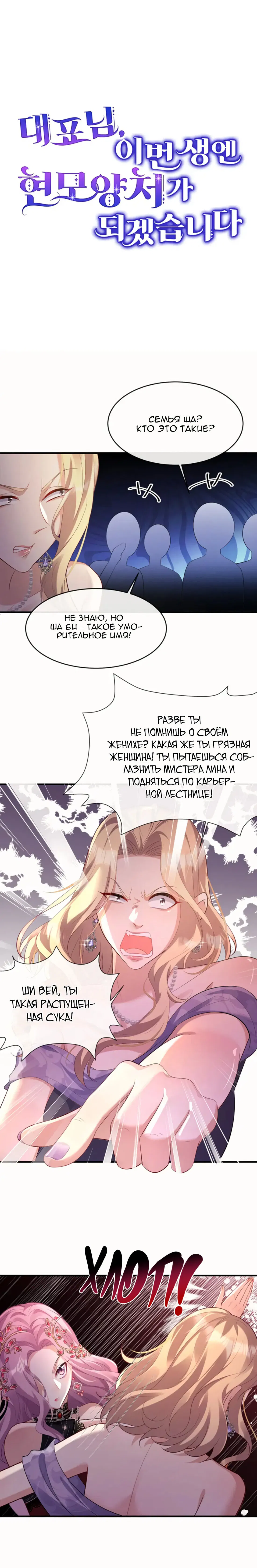 Манга Генеральный директор, я стану мудрой матерью и женой в этой жизни. - Глава 3 Страница 1
