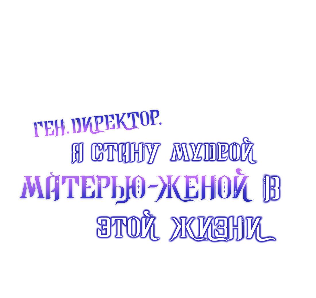 Манга Генеральный директор, я стану мудрой матерью и женой в этой жизни. - Глава 48 Страница 1