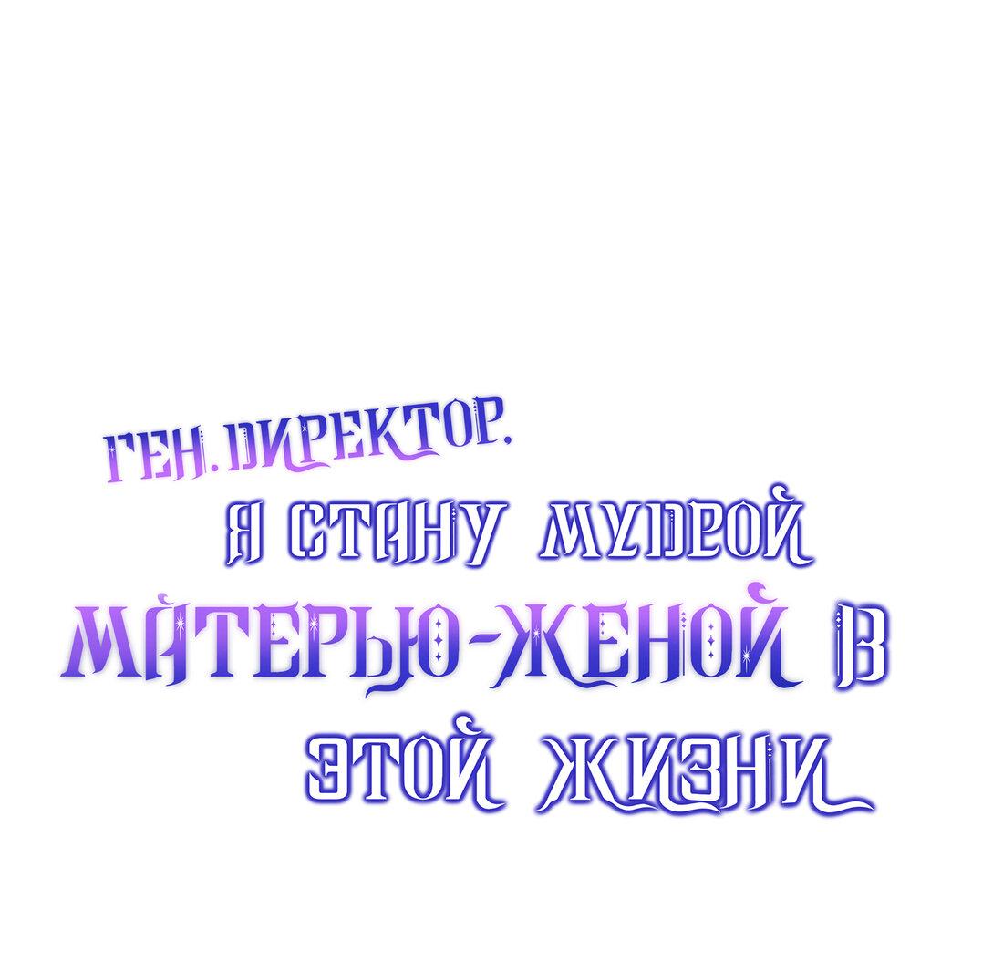 Манга Генеральный директор, я стану мудрой матерью и женой в этой жизни. - Глава 47 Страница 1