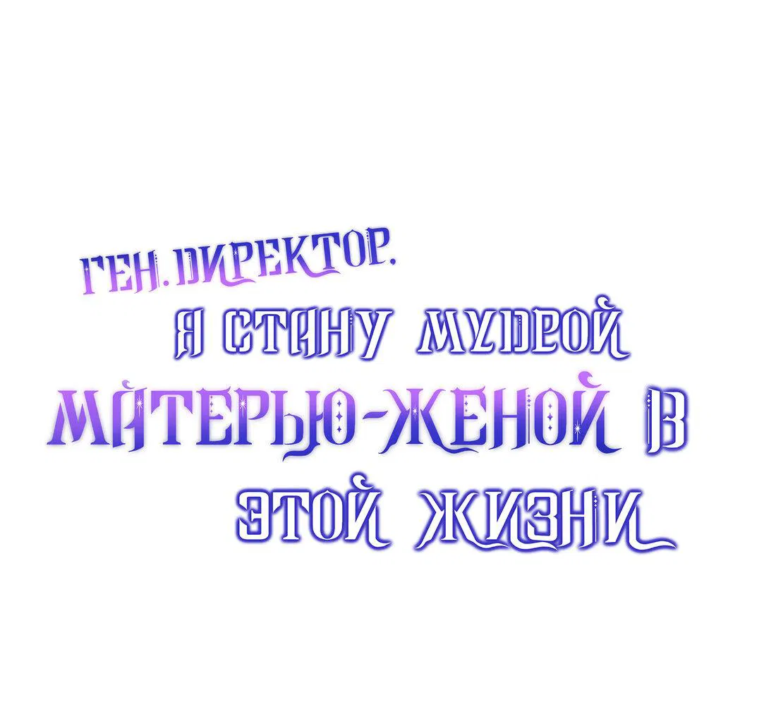 Манга Генеральный директор, я стану мудрой матерью и женой в этой жизни. - Глава 46 Страница 1