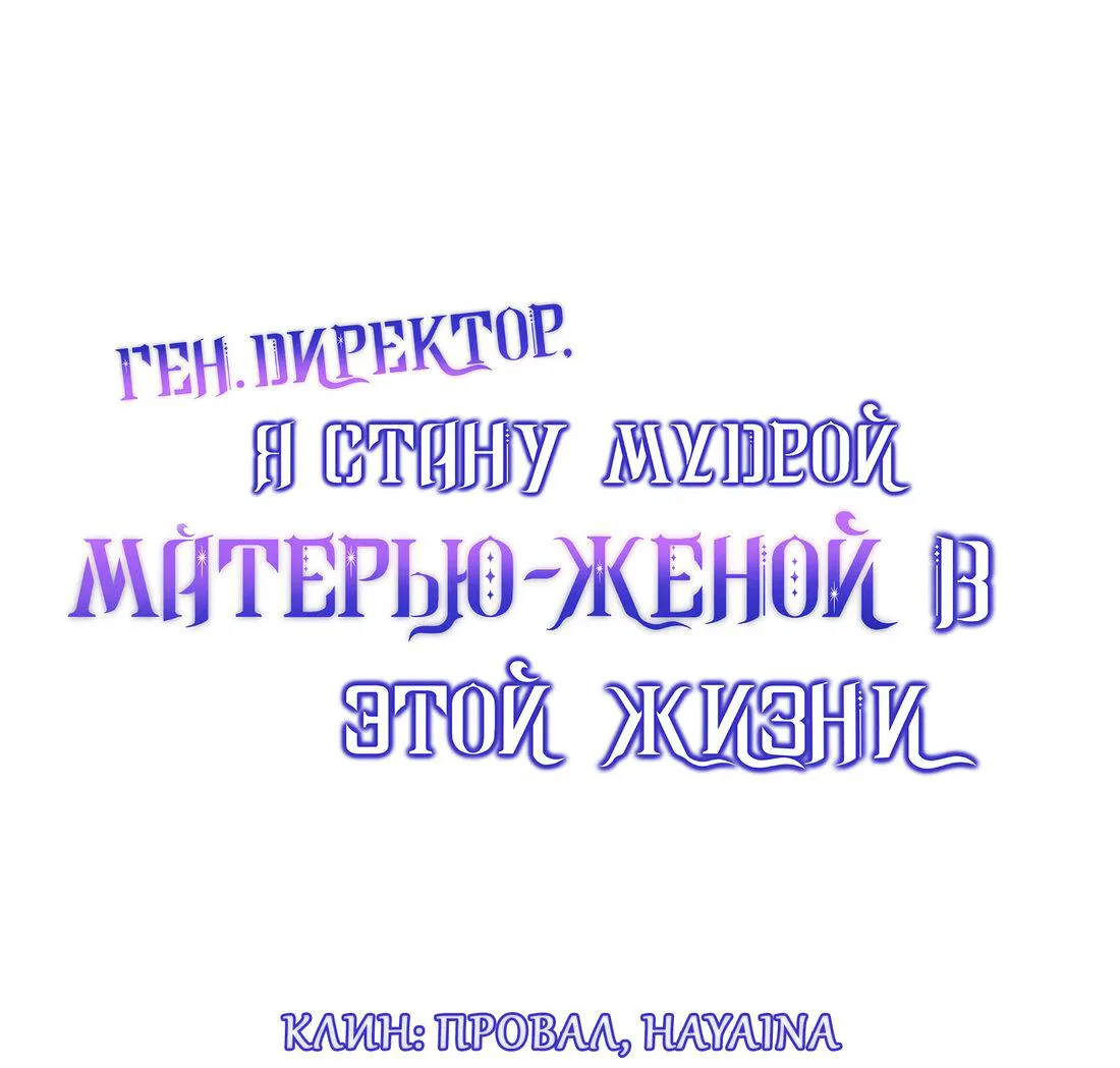 Манга Генеральный директор, я стану мудрой матерью и женой в этой жизни. - Глава 45 Страница 1