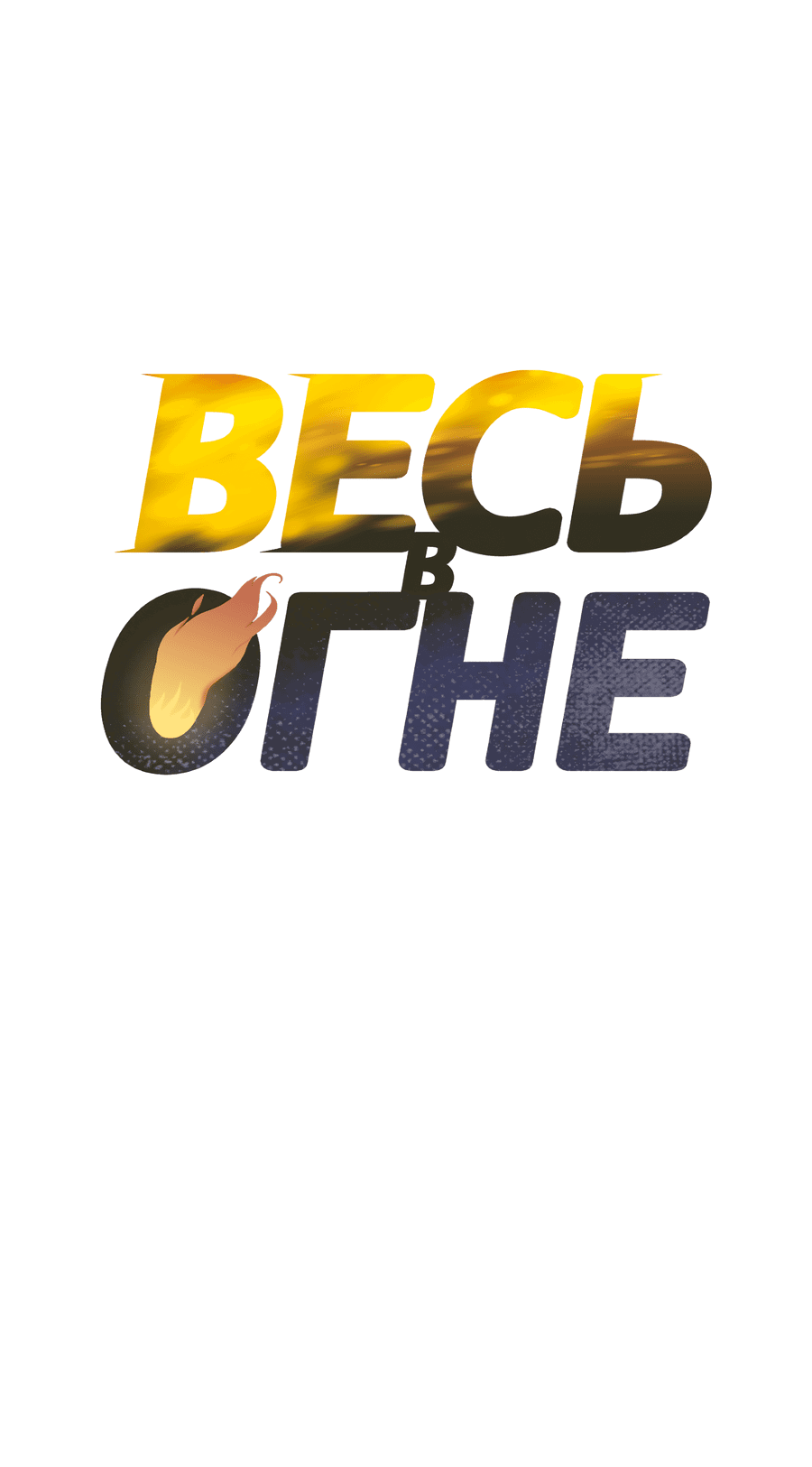 Манга Весь в Огне - Глава 22 Страница 18